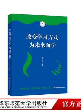 改变学习方式 为未来而学 让学生学会学习 改变学生学习方式 促进学习 王珏 格致初级中学 华东师范大学出版社