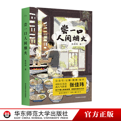 尝一口人间烟火 知乎百万粉丝级人气作者张佳玮 暖心美食文学随笔 张公子谜文库系列 正版散文 华东师范大学出版社