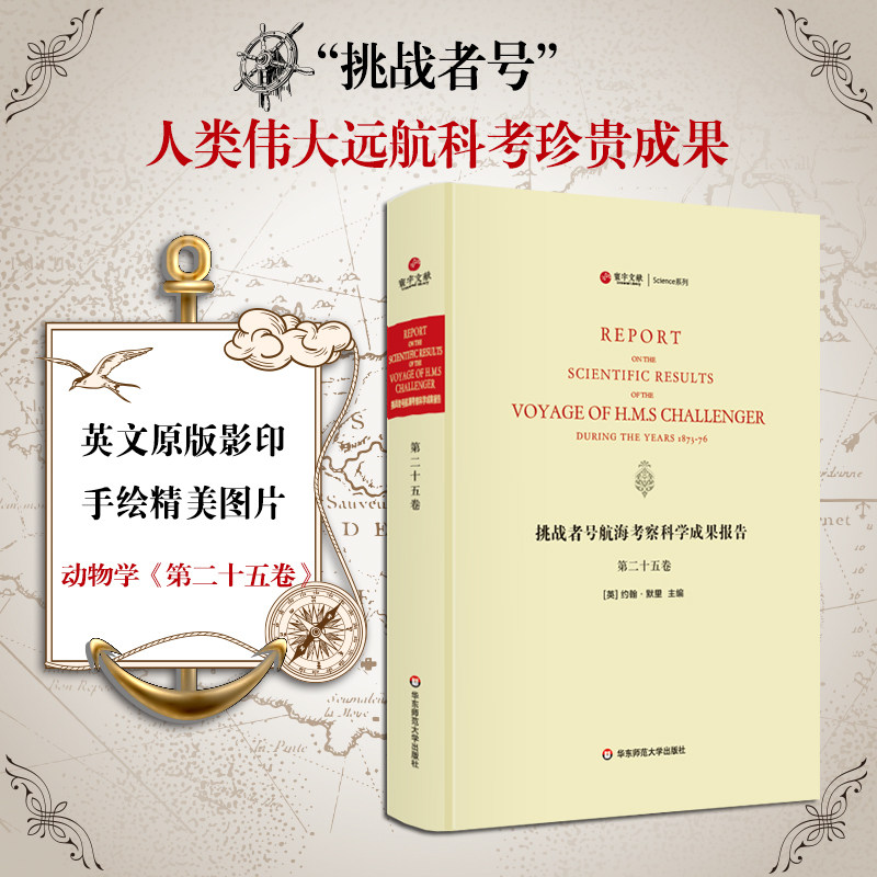 挑战者号航海考察科学成果报告 第25卷 动物学 精装英文原版影印 海洋考察科学报告 正版图书科考珍贵文献 华东师范大学出版社