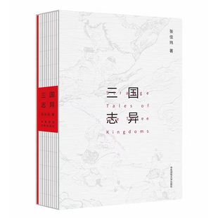 三国志异 附赠 张佳玮作品 精装 华东师范大学出版 正版 图书经典 三国演义 重读 清代大魁堂刻本绣像图复刻珍藏卡牌 社