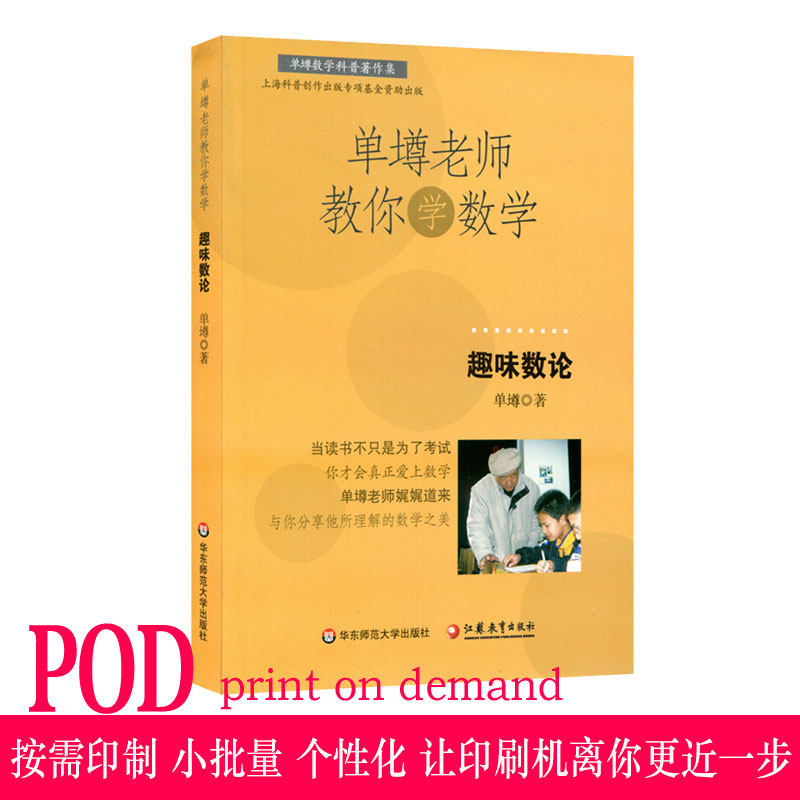【POD】单墫老师教你学数学 趣味数论 按需印制 正版数学科普课外趣味读物 华东师范大学出版社 非质量问题不接受退换货