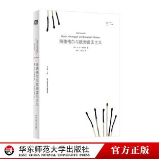 海德格尔与欧洲虚无主义 虚无主义批判译丛 华东师范大学出版社