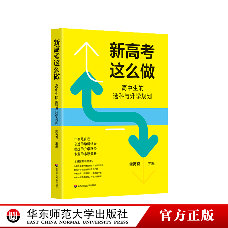 新高考这么做 高中生的选科与升学规划 道路选择 志愿策略 华东师范大学出版社
