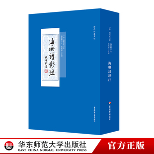 明史杂咏 清初诗人严遂成诗集注本 诗经序传辑疑 正版 社 海珊诗钞注 华东师范大学出版 清代别集丛刊