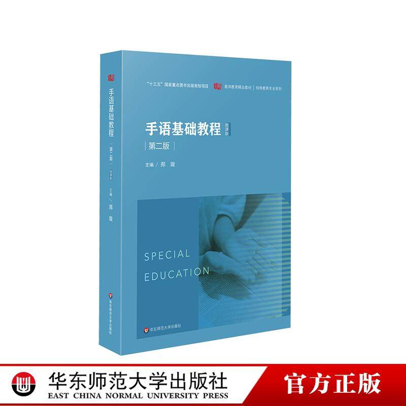 手语基础教程 第二版 教师教育精品教材 特殊教育专业系列 华东师范大学出版社