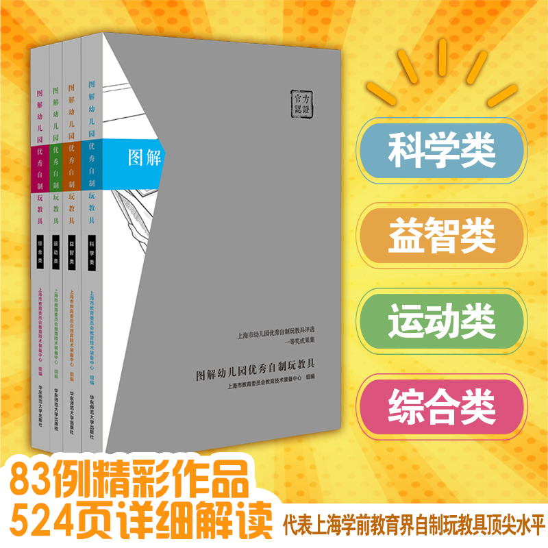 图解幼儿园优秀自制玩教具精装全4册上海市幼儿园优秀自制玩教具评选一等奖成果集正版华东师范大学出版社