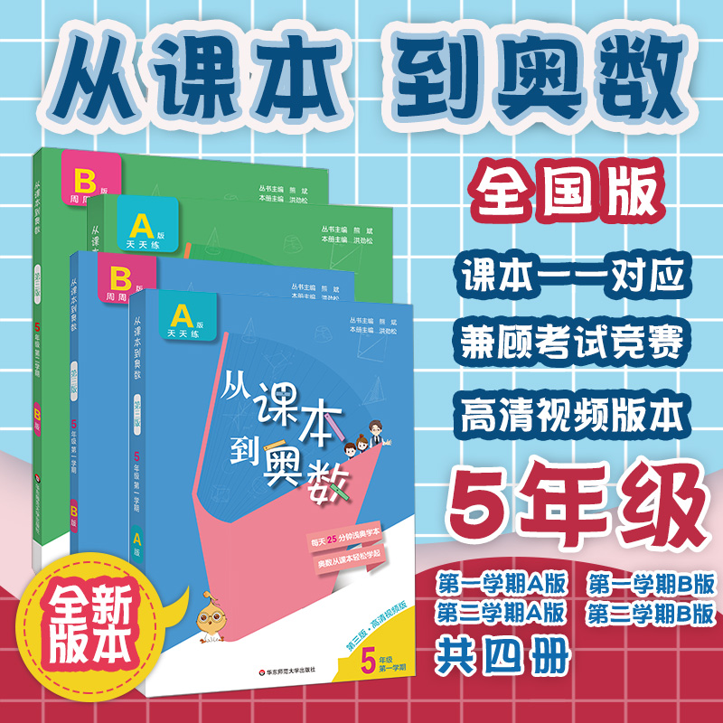 正版 2021从课本到奥数五年级全套4册A+B套装第三版 含高清讲解视频 数学提分辅导训练 全国教材适用 华东师范大学出版社