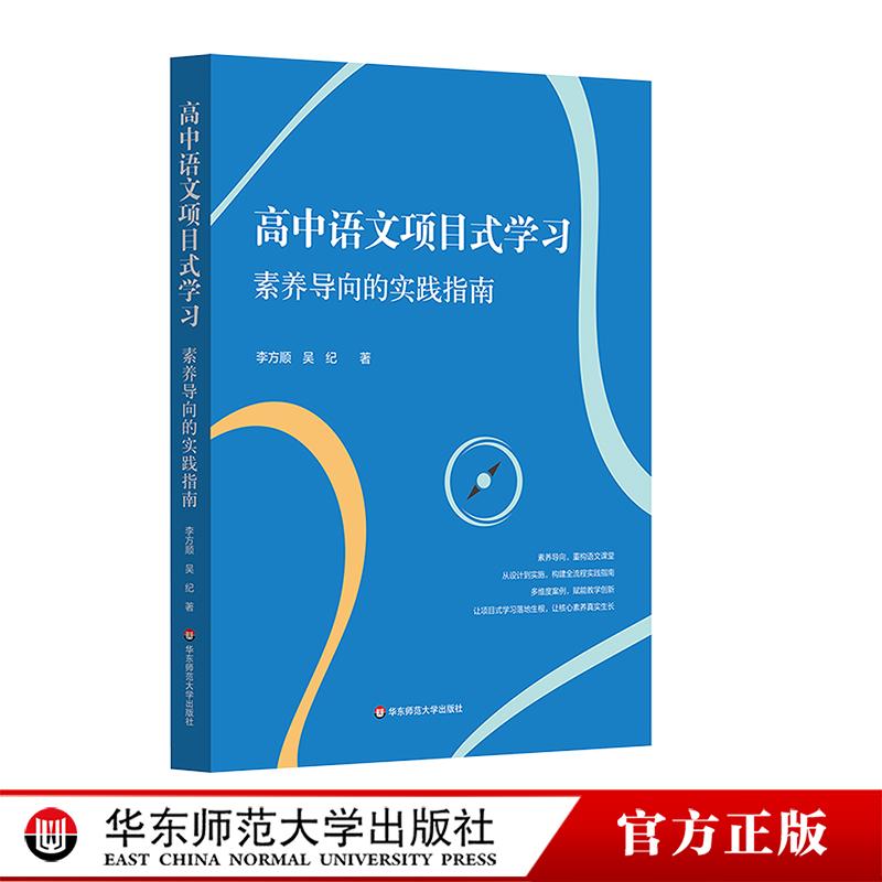高中语文项目式学习 素养导向的实践指南 基于新课标与核心素养培养 语文项目式学习的设计与实施 高中案例 华东师范大学出版社
