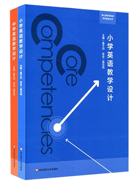 小学英语教学设计+中学英语教学设计2册套 鲁子问 教师专业技能类师范教材 核心素养导向的学科教学丛书  华东师范大学出版社