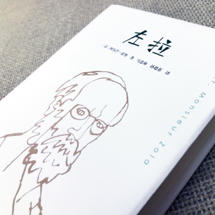 左拉 龚古尔文学院院士 1963年龚古尔文学奖获得者阿尔芒 拉努著 国内系统 专业的左拉全传 正版 华东师范大学出版社