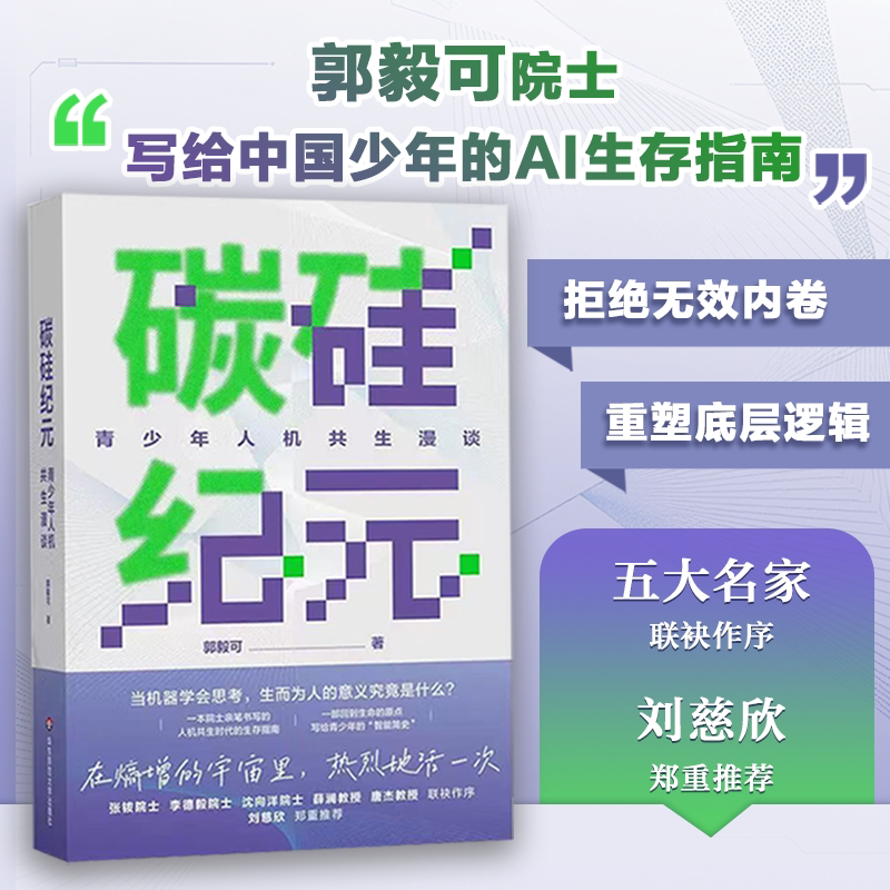 碳硅纪元:青少年人机共生漫谈 郭毅可院士写给青少年的科普读物 人工智能AI 刘慈欣推荐 华东师范大学出版社