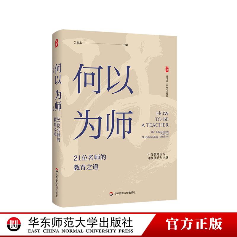 何以为师：21位名师的教育之道 大夏书系 教师专业发展 教师成长指南 吴春来 华东师范大学出版社