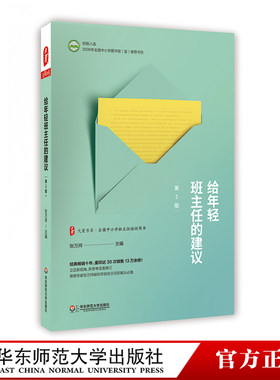 给年轻班主任的建议 第二版 正版图书大夏书系 全国中小学班主任培训用书 教师读物教育理论专业成长 张万祥 华东师范大学出版社