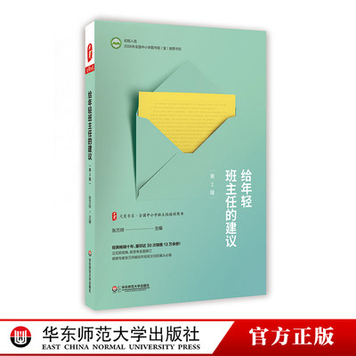 给年轻班主任的建议 第二版 正版图书大夏书系 全国中小学班主任培训用书 教师读物教育理论专业成长 张万祥 华东师范大学出版社