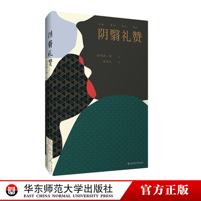 阴翳礼赞 陈德文译文选 谷崎润一郎随笔代表作 典雅精装 收录名家浮世绘 赠送藏书票 正版 华东师范大学出版社