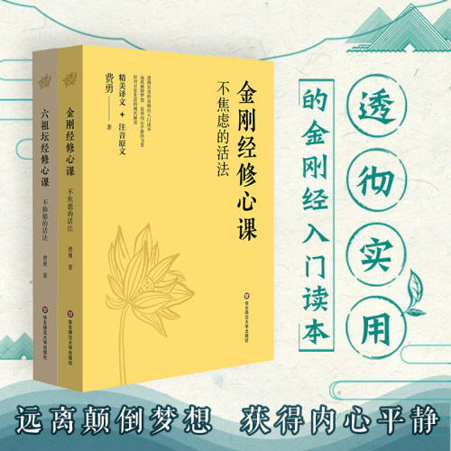 不抑郁的活法+金刚经修心课