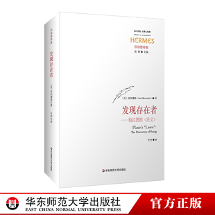 法义 华东师范大学出版 西方传统 哲学 正版 经典 与解释 发现存在者 社 伯纳德特集 柏拉图