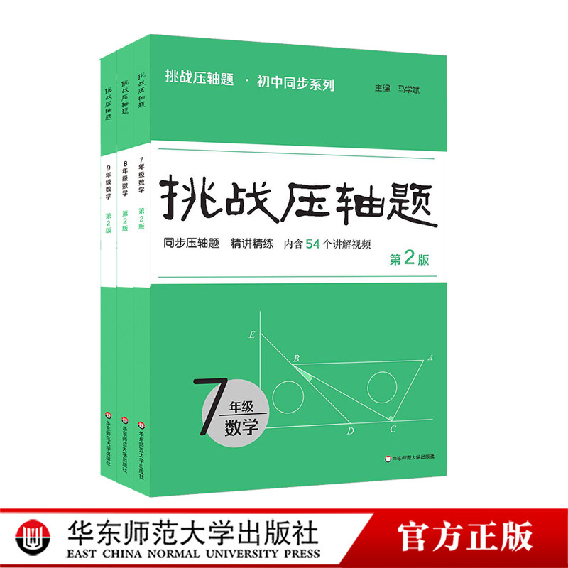 2026新版挑战压轴题 七年级八年级九年级数学 初中同步系列 同步压轴题精讲精练 7年级8年级9年级 马学斌主编 华东师范大学出版社