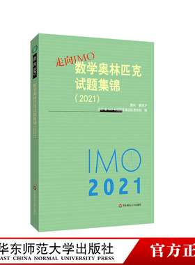 走向IMO 2021 数学奥林匹克试题集锦 中国国家集训队教练组编 初高中数学竞赛奥赛集训知识要点 培优例题详解 华东师范大学出版社
