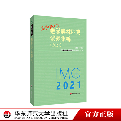 走向IMO 2021 数学奥林匹克试题集锦 中国国家集训队教练组编 初高中数学竞赛奥赛集训知识要点 培优例题详解 华东师范大学出版社