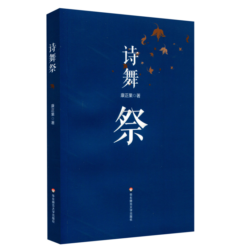 诗舞祭 康正果著 万象 南方周末 上海书评 正版 华东师范大学出版社 书籍/杂志/报纸 中国近代随笔 原图主图