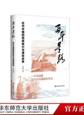 百年寻路 近代中国的民族复兴与课程改革 近代中国课程改革史 周勇 华东师范大学出版社