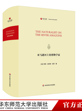 寰宇文献 亚马逊河上的博物学家 The Naturalist on the River Amazons 正版 精装原版影印 华东师范大学出版社