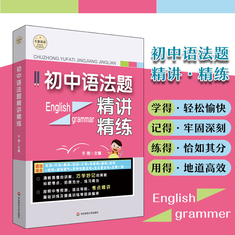 初中语法题精讲精练 大夏书系 英语学习 于雨主编 中考预测 考点精讲 基础训练 提高训练 华东师范大学出版社