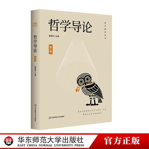 哲学导论 第二版 哲学教育丛书 华东师范大学出版社