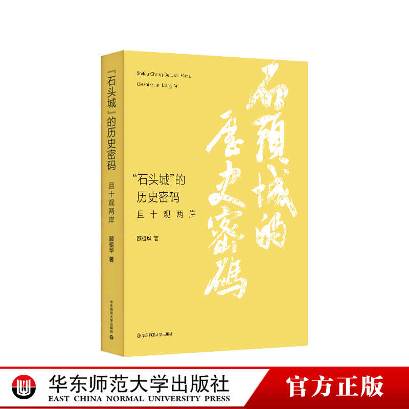 “石头城”的历史密码 且十观两岸 顾祖华著 海峡两岸 台湾政治经