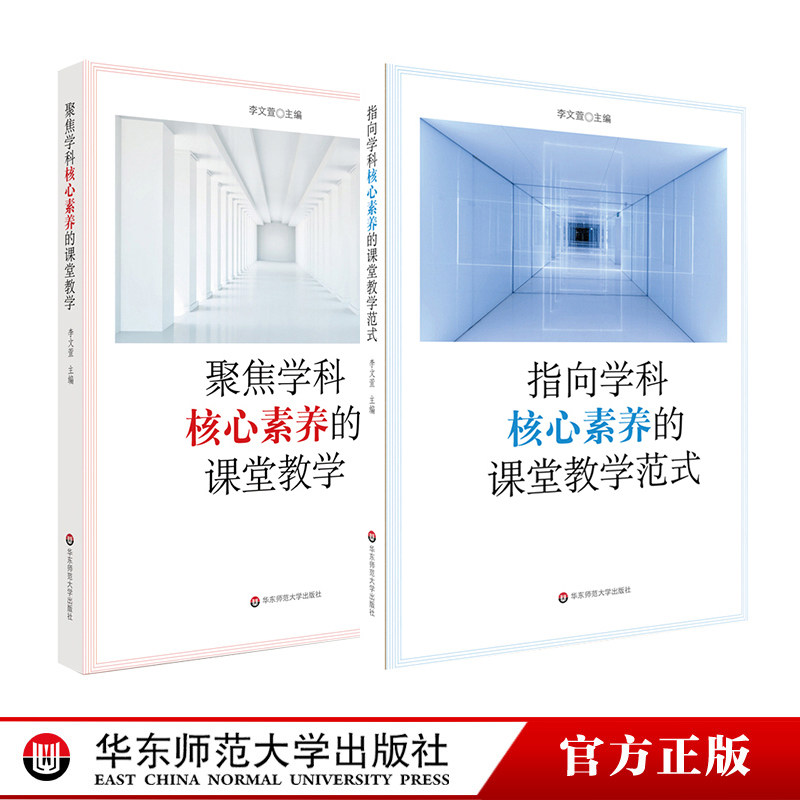 学科核心素养系列 套装2册 聚焦学科核心素养的课堂教学+指向学科核心素养的课堂教学范式 中小学教师  课堂教学改革案例 华东师大 - 实物图