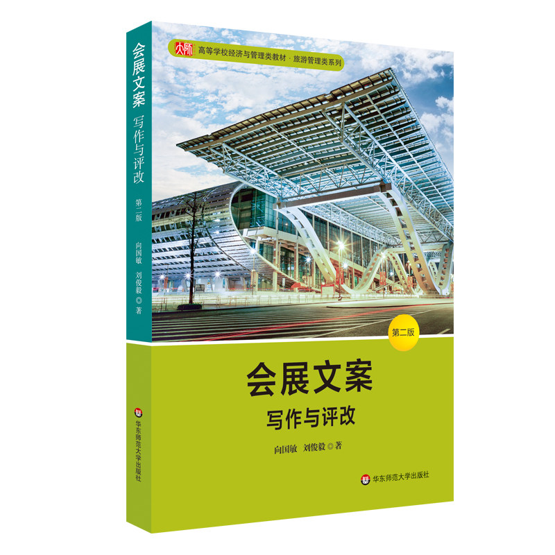 会展文案 写作与评改 第二版 高等学校经济与管理类教材 旅游管理类系列 正版图书 华东师范大学出版社
