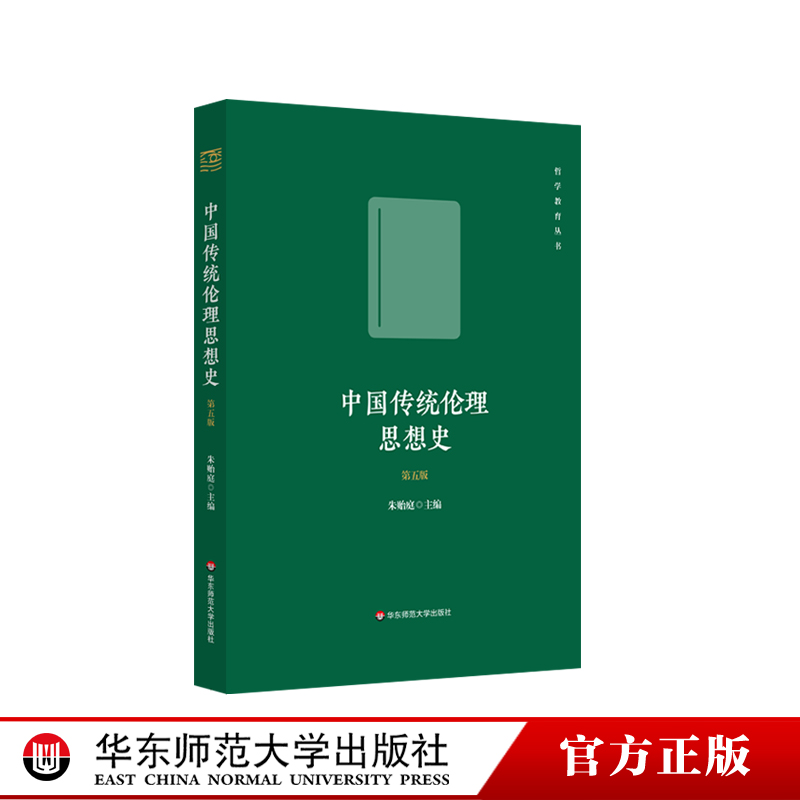 中国伦理思想史 中华学术外译项目