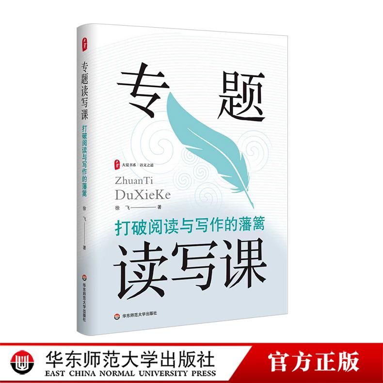 专题读写课 打破阅读与写作的藩篱 大夏书系 语文之道 徐飞 写作教学设计 华东师范大学出版社