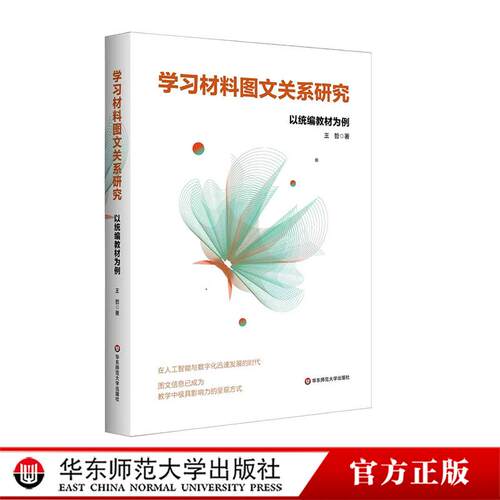 学习材料图文关系研究 以统编版教材为例 王哲 华东师范大学出版社