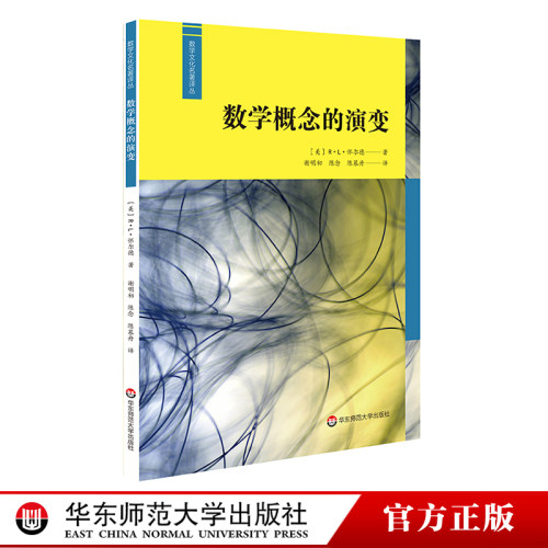 数学概念的演变 数学史研究  数学文化 R.L.怀尔德著  谢明初 陈念 陈慕丹译 正版 华东师范大学出版社