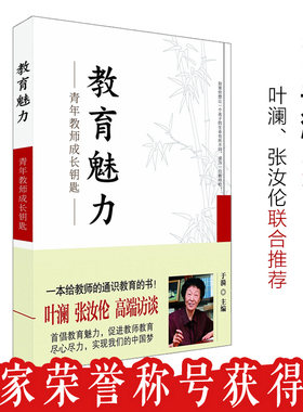教育魅力青年教师成长钥匙于漪