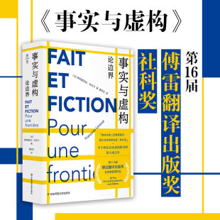 虚构实践 半个世纪以来虚构研究 集大成之作 事实与虚构 华东师范大学出版 弗朗索瓦丝·拉沃卡 薄荷实验 社 论边界