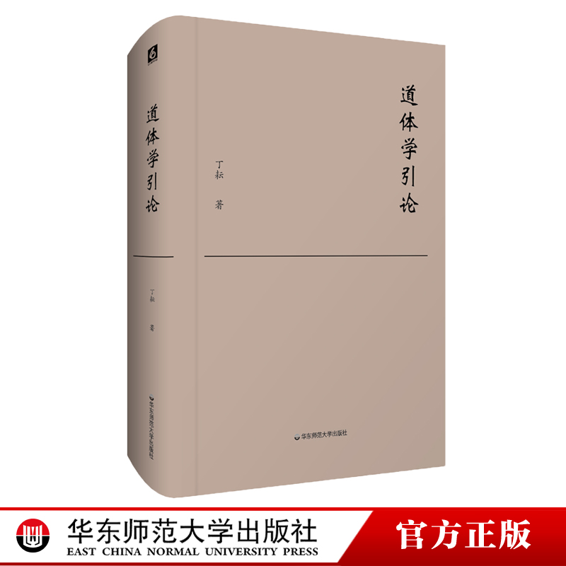 道体学引论 丁耘 对勘西方“本体论”传统提出崭新的中国哲学思考框架“道体学” 汉语学术研究 正版 华东师范大学出版社