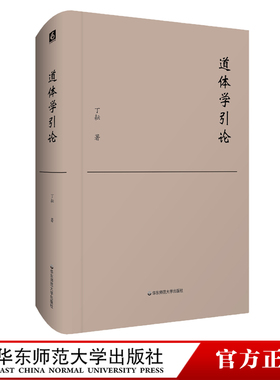 道体学引论 丁耘 对勘西方“本体论”传统提出崭新的中国哲学思考框架“道体学” 汉语学术研究 正版 华东师范大学出版社