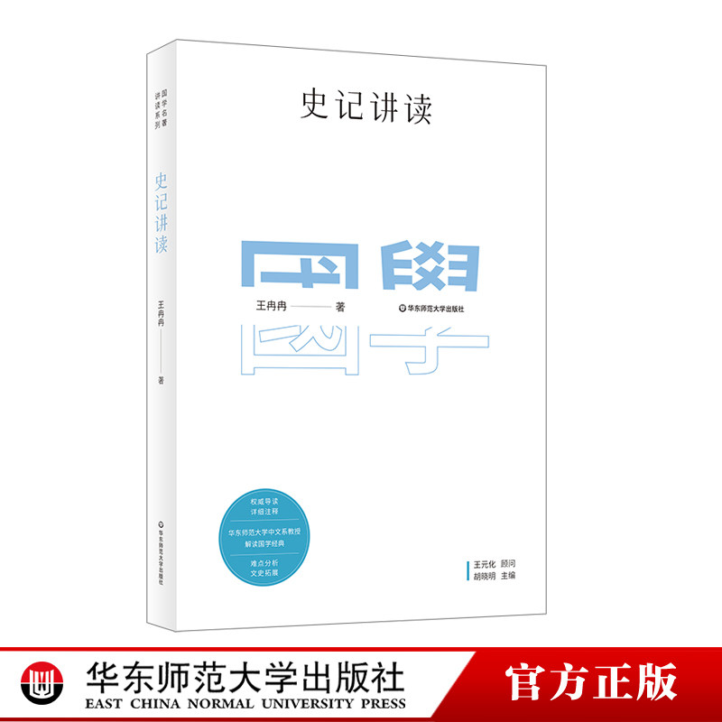 史记讲读 国学名著讲读系列 华东师范大学中文系名师解读国学经典 详细注释 难点分析 文史拓展 正版 华东师范大学出版社使用感如何?