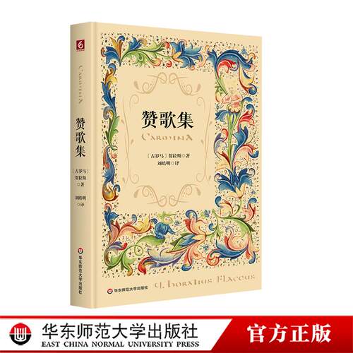 赞歌集 精装 古罗马诗人贺拉斯 西方抒情诗 华东师范大学出版社