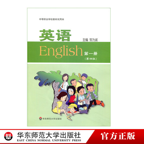 英语 第一册 第四版 中等职业学校教材试用本 邹为诚  正版 华东师范大学出版社