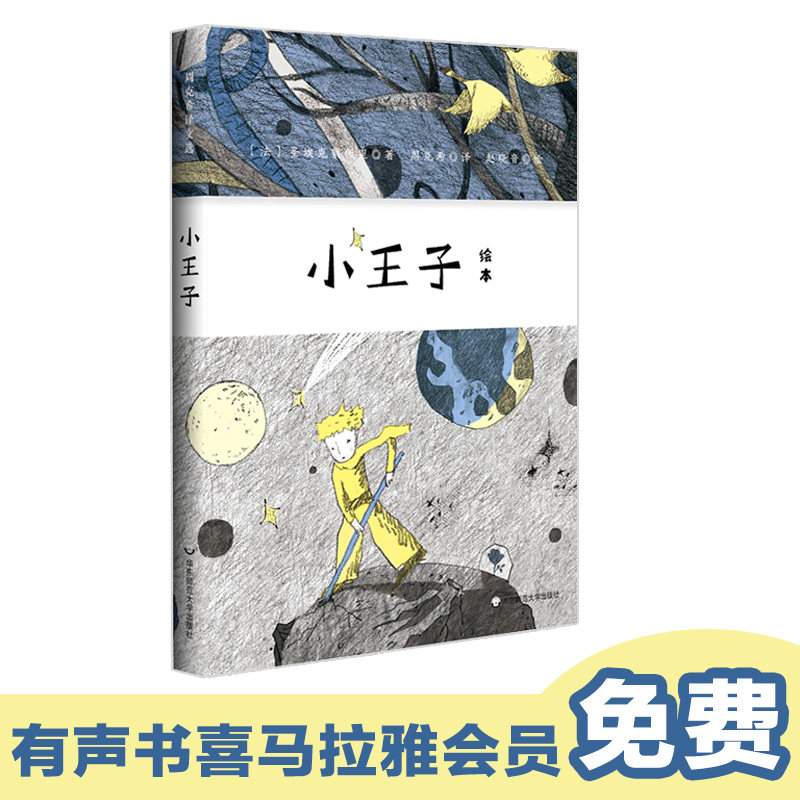 小王子绘本 原创有声绘本 周克希译赵晓音绘 精美藏书票精装典藏版 亲子共读 正版 华东师范大学出版社