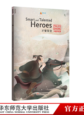 才智双全Smart and Talented Heroes 中国好故事 蓝思值660L 田忌赛马 亡羊补牢 望梅止渴 古代传统故事文化课外英语阅读