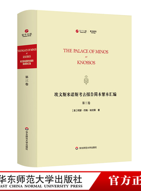 埃文斯米诺斯考古报告简本繁本汇编 第三卷 寰宇文献The Palace of Minos at knossos 英文原版影印考古精装 华东师范大学出版社