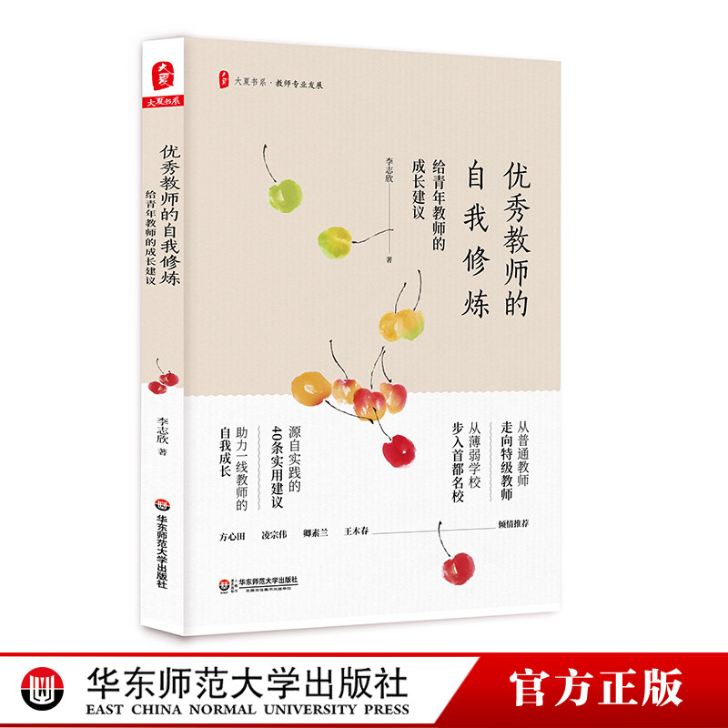 优秀教师的自我修炼 给青年教师的成长建议 教师专业发展 40条实用建议 正版大夏书系 华东师范大学出版社