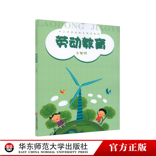 劳动教育 二年级 小学劳动教育课程教材 四季果香 神奇的蛋 奇妙的纸 分类整理 正版 华东师范大学出版社