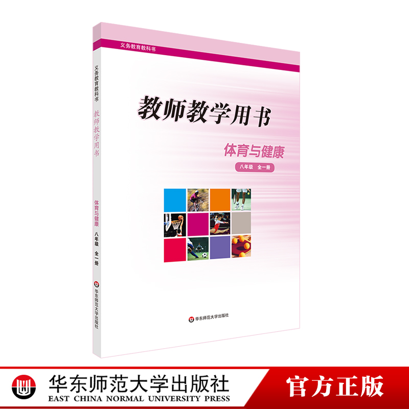 2023秋 体育与健康 八年级全一册 教师教学用书 义务教育教科书 正版 华东师范大学出版社