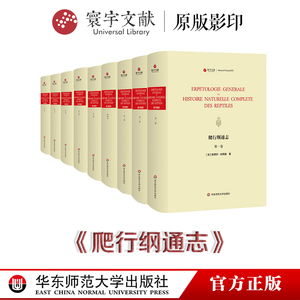 寰宇文献 爬行纲通志 全9册 正版 精装原版影印 华东师范大学出版社